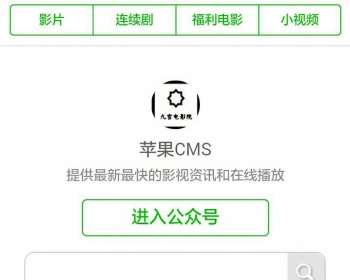 【精品无错】苹果cms微信公众号电影模板（非网上泛滥的织梦程序） - PHP