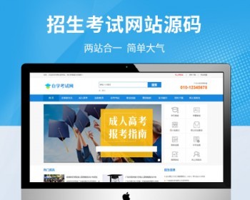 成人高考自考网网站模板（PC+WAP） - PHP