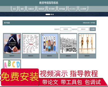 毕设java教资考前指导系统ssm vue web3035毕业设计