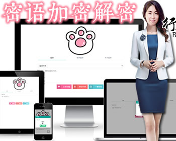 密语文字在线加密解密-文本加解密动物水果表情手势猫语兽语狗语爱语转换符号数字母 - PHP