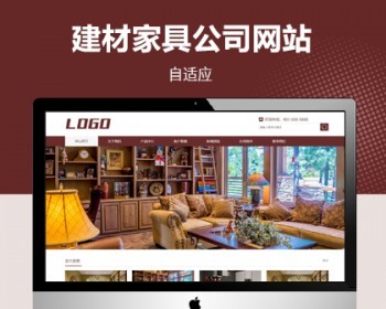 家具装修公司自适应网站模板，自适应结构，适用于家具装修公司使用 - PHP
