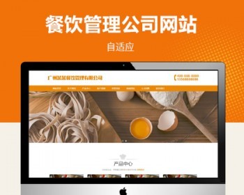 餐饮公司自适应网站模板源码pbootcms网站模板，自适应结构，适用于餐饮公司、餐饮管理 - PHP