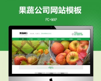 pbootcms蔬菜水果配送公司网站模板（PC+WAP），适用于蔬菜水果、配送公司使用。 - PHP
