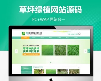 苗木草坪园林公司网站模板（PC+WAP），PC+WAP结构，适用于苗木草坪、园林公司使用。 - PHP