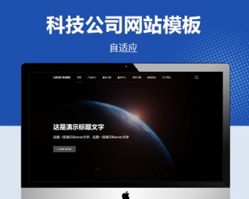 pbootcms高端大气科技公司自适应网站模板，适用于科技公司、信息科技公司使用。 - PHP