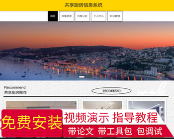毕设java共享厨房信息系统ssm jsp web有文档2834毕业设计