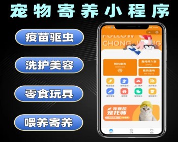 宠物寄养小程序源码 上门喂宠系统定制 预约宠物驱虫软件开发 - PHP