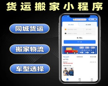 货运搬家小程序源码 同城拉货物流系统定制 货运软件开发 小程序修复 - PHP