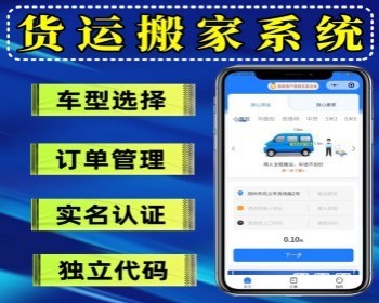 货运搬家系统货运小程序搬家小程序实名认证 支持H5 APP 支持二开独立源码 - PHP