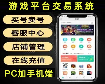 游戏交易源码,游戏帐号交易平台,手游交易平台,仿兼职猫游戏交易平台源码 - PHP