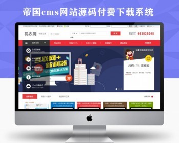 优秀的帝国cms网站模板源码 站长源码帝国之家 源码展示 - PHP