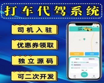 打车小程序打车代驾系统支持司机入驻实名认证独立源码小程序可二次开发 - ThinkPHP