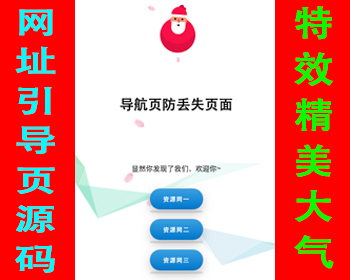【特效精美】网址引导页源码网站导航域名跳转防丢页中转页网址跳转导航页地址发布页面 - HTML / 前端静态