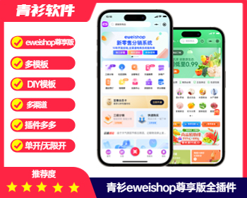 eweishop尊享版全插件分销商城好友代付后台强大的小程序公众号社区团购商城 - PHP