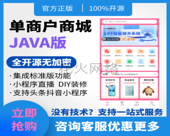 【8K保证金】单商户高级plus商城系统JAVA版|uniapp商城|微信小程序商城|likeshop产品