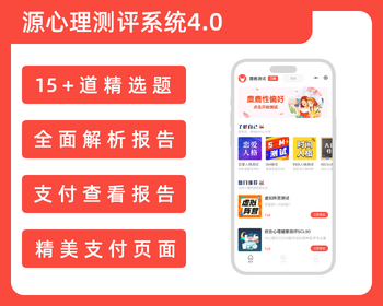 【源心理测评系统】性格测试付费测试源码智商测试源码心理测评源码心理测试测评小程 - ThinkPHP