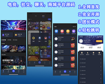 【限时】全网首发电竞，社交，聊天，短视频，商城源码战队模式团长模式APP开发源码 - Java
