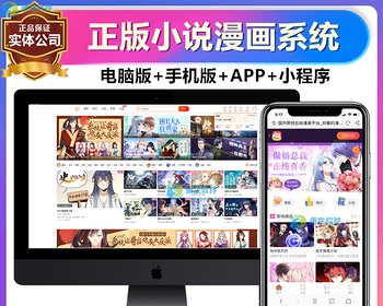 [正版]有声小说漫画听书阅读分销网站小程序公众号自动采集源APP软件系统源码 - ThinkPHP