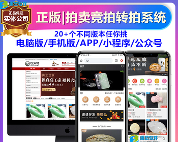 [正版]在线直播拍卖竞拍竞标自动转拍寄售溢价抢购拆分商城网站APP小程序软件系统源码 - ThinkPHP