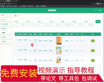 毕设springboot285基于Javaweb的药店管理系统的毕业设计