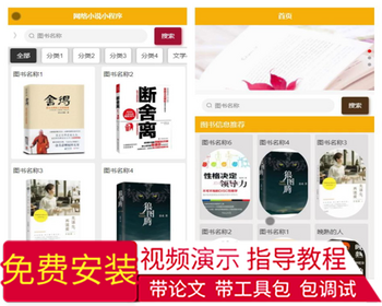 毕设weixin095网络小说微信小程序的毕业设计 - Java
