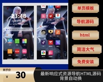 响应式资源导航HTML源码+背景自动换 - HTML / 前端静态