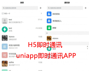 H5即时通讯 uniapp即时通讯APP IM聊天APP VUE即时通讯APP - PHP