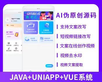 省钱兄AI伪原创JAVA源码视频创作文案改写短视频创作系统视频去水印小程序APP源码