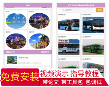 毕设weixin136公交信息在线查询系统毕业设计 - Java