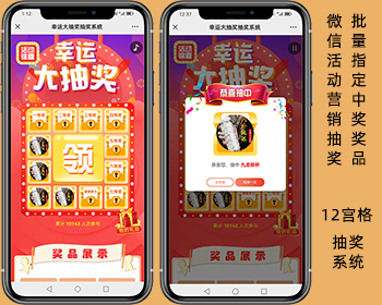 幸运12宫格系统,新版H5微信活动营销 - ThinkPHP