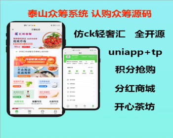 2026泰山众筹系统源码认购众筹CK轻奢会开心茶坊预约绿色积分抢购分红商城系统源码二开 - ThinkPHP