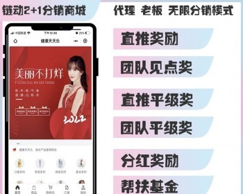 2026美丽天天秒链动2+1源码分销商城股东分红直推奖见点奖平级奖加权分红区域代理二开 - ThinkPHP