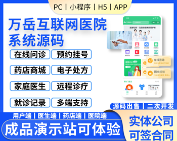 互联网医院系统源码APP/小程序丨电子处方/在线视频问诊/药店商城丨医院H5预约挂号源码 - ThinkPHP