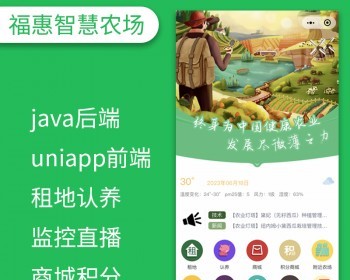 【只搭建不发源码】独立版福惠智慧农场java小程序源码代码系统土地认养app新农村