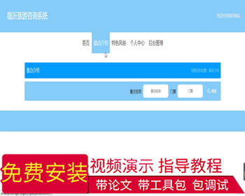 毕设ssm116临沂旅游咨询系统+vue毕业设计 - Java