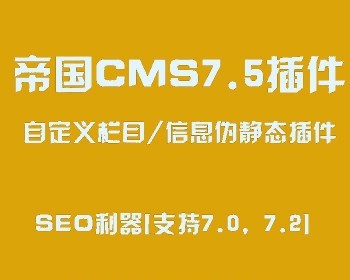 帝国伪静态插件帝国CMS7.5栏目自定义信息伪静态插件{SEO利器}[支持7.0,7.2,7.5 - PHP