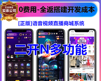 [二开版]一对一对多短视频直播交友语音聊天室商城带货英文版APP开发平台搭建系统源码 - ThinkPHP