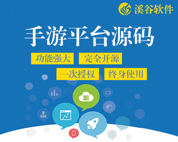 溪谷软件vlcms手游平台源码 SDK+PC官网+APP手游商店+WAP官网+推广联盟 - ThinkPHP