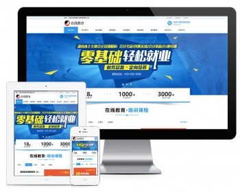 响应式在线教育培训类网站模板易优eyoucms - ThinkPHP