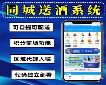 送酒小程序上门送酒小程序源码卖酒微信小程序同城送酒小程序 - PHP