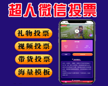 超人微信投票 独立版+全套模板 超人投票 礼物投票 视频投票 带货投票 海量模板 - PHP