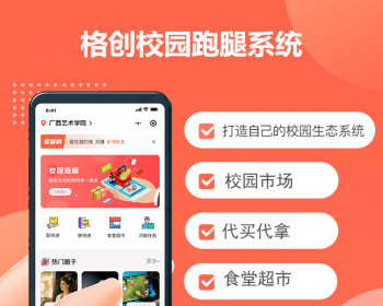 格创校园跑腿 独立版 多校多开 校园市场 校园跑感 食堂超市 代买代拿 无所不能 - PHP