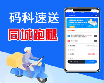 码科速送同城跑腿独立版系统 同城跑腿小程序 - PHP