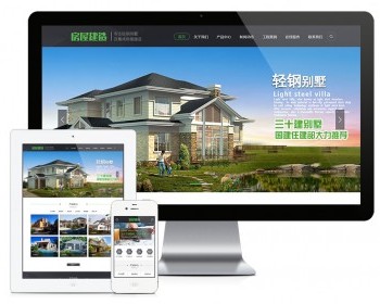 轻钢别墅建筑建造装修类网站模板易优eyoucms - ThinkPHP