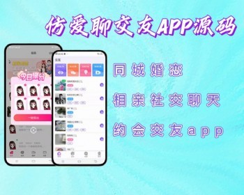 2026交友APP源码,交友网APP源码,仿爱聊,同城婚恋相亲社交聊天约会交友app - ThinkPHP
