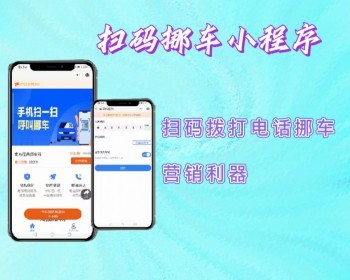 2026微信挪车小程序,扫码挪车小程序,微信挪车码小程序,扫码拨打电话挪车,扫码拨打电话挪车 - PHP