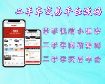 2026二手车买卖交易平台源码带手机端小程序,二手车网站源码,二手车交易平台 - ThinkPHP