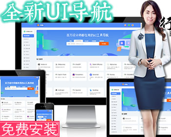 全新UI的AI网址导航网址发布页 设计师导航 防丢失导航页Thinkphp6框架（带安装教程）