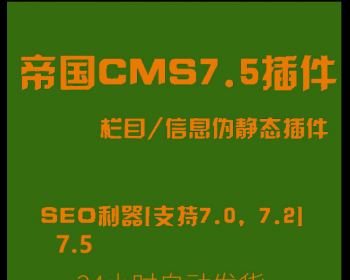 帝国伪静态插件帝国CMS7.5栏目信息伪静态插件{SEO利器}[支持7.0,7.2,7.5 - PHP