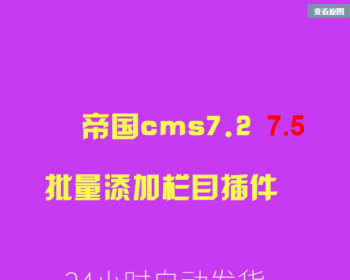 帝国cms7.2,7.5批量添加栏目插件，适合栏目众多的站点建站 - PHP